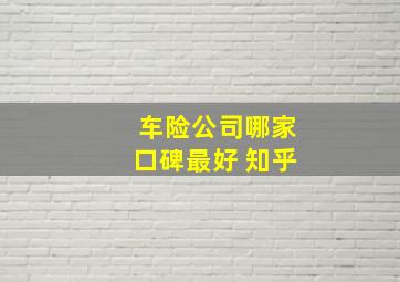 车险公司哪家口碑最好 知乎